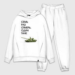 Мужской костюм оверсайз Семь раз отмерь танк, цвет: белый