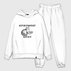 Мужской костюм оверсайз Кот не работает - кот ест, цвет: белый