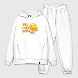 Мужской костюм оверсайз Это рофл если что, цвет: белый