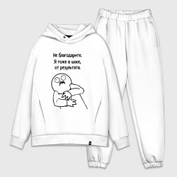 Мужской костюм оверсайз Плохой результат мем