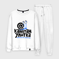 Мужской костюм Улитка