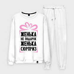 Костюм хлопковый мужской Женька не подарок, цвет: белый
