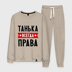 Костюм хлопковый мужской Танька всегда права, цвет: миндальный