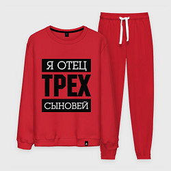 Мужской костюм Отец трех сыновей