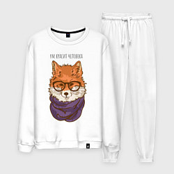 Мужской костюм Ум красит человека