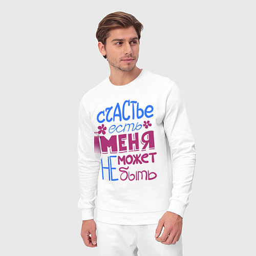 Мужской костюм Счастье есть / Белый – фото 3