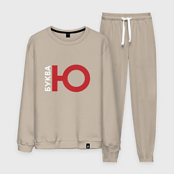 Мужской костюм Буква Ю