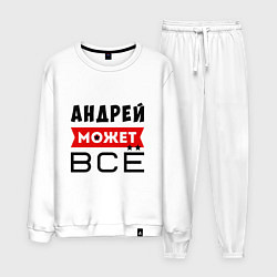 Костюм хлопковый мужской Андрей может ВСЁ, цвет: белый