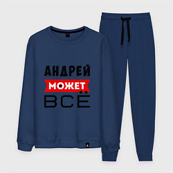 Костюм хлопковый мужской Андрей может ВСЁ, цвет: тёмно-синий