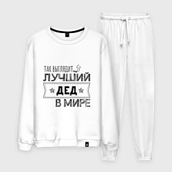 Костюм хлопковый мужской Так выглядит ЛУЧШИЙ ДЕД В МИРЕ, цвет: белый