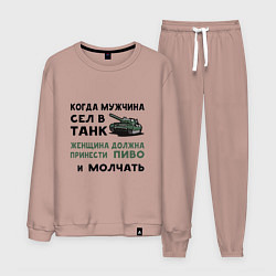 Мужской костюм Когда мужчина сел в ТАНК