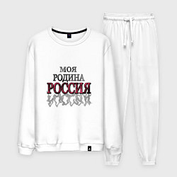 Мужской костюм Моя Родина Россия!