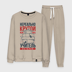 Мужской костюм Нереально крутой учитель истории