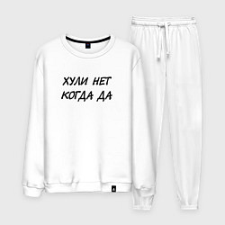 Мужской костюм Х*ли нет Когда да