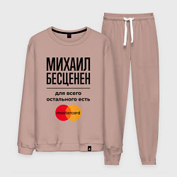 Мужской костюм Михаил Бесценен, для всего остального есть Мастерк