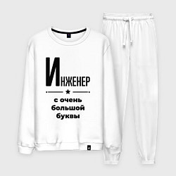 Костюм хлопковый мужской Инженер - с очень большой буквы, цвет: белый