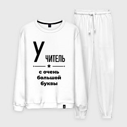 Костюм хлопковый мужской Учитель - с очень большой буквы, цвет: белый