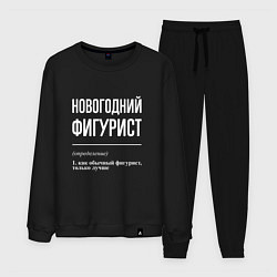 Костюм хлопковый мужской Новогодний Фигурист, цвет: черный