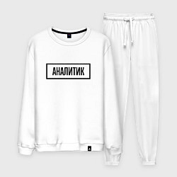 Костюм хлопковый мужской Аналитик табличка, цвет: белый