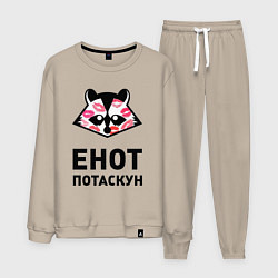 Костюм хлопковый мужской Енот потаскун, цвет: миндальный