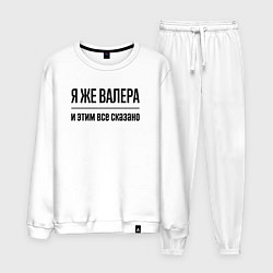 Костюм хлопковый мужской Я же Валера - и этим всё сказано, цвет: белый