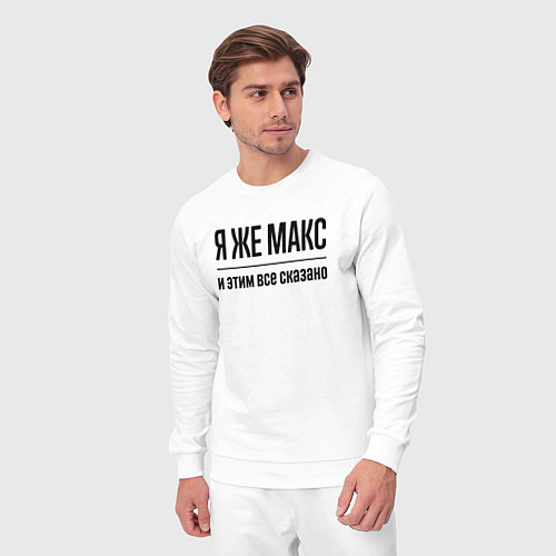 Мужской костюм Я же Макс - и этим всё сказано / Белый – фото 3