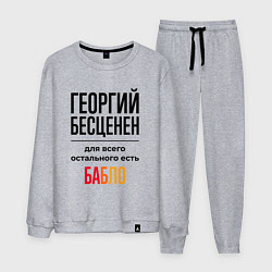 Мужской костюм Георгий бесценен, для всего остального есть бабло