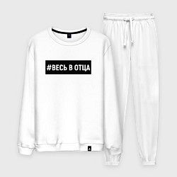 Костюм хлопковый мужской Весь в отца, цвет: белый