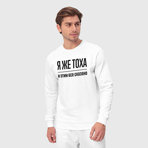 Мужской костюм Я же Тоха - и этим всё сказано / Белый – фото 3