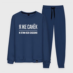 Костюм хлопковый мужской Я же Санёк и этим всё сказано, цвет: тёмно-синий