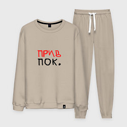 Костюм хлопковый мужской Привет и пока, цвет: миндальный