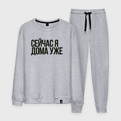 Мужской костюм Сейчас я дома уже