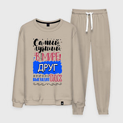 Костюм хлопковый мужской Для друга лучшего самого, цвет: миндальный
