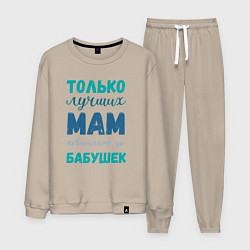 Костюм хлопковый мужской Мама самая лучшая бабушка, цвет: миндальный