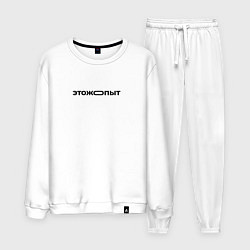 Костюм хлопковый мужской Это же опыт, цвет: белый