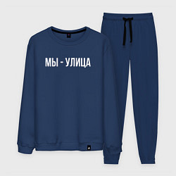 Костюм хлопковый мужской Мы - улица белым, цвет: тёмно-синий