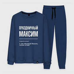 Костюм хлопковый мужской Праздничный Максим, цвет: тёмно-синий