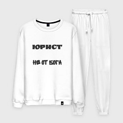 Костюм хлопковый мужской Юрист не от бога, цвет: белый