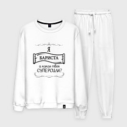 Мужской костюм Я бариста, а какая твоя суперсила