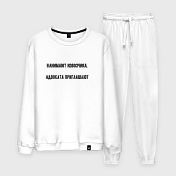 Мужской костюм Нанимают извозчика адвоката приглашают