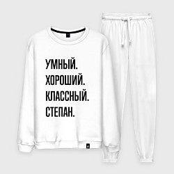 Костюм хлопковый мужской Умный, хороший и классный Степан, цвет: белый