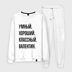 Костюм хлопковый мужской Умный, хороший и классный Валентин, цвет: белый