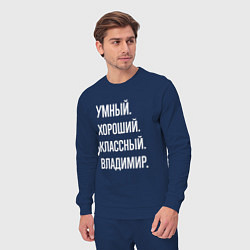 Костюм хлопковый мужской Умный, хороший, классный Владимир, цвет: тёмно-синий — фото 2