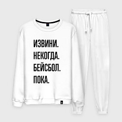 Мужской костюм Извини некогда бейсбол - пока