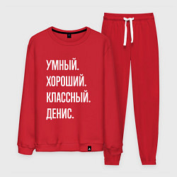 Мужской костюм Умный хороший классный Денис