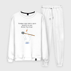 Костюм хлопковый мужской Гусь с лопатой некоторым людям хочется похлопать п, цвет: белый