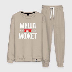 Костюм хлопковый мужской Миша всё может, цвет: миндальный