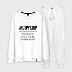 Мужской костюм Инструктор не спорит