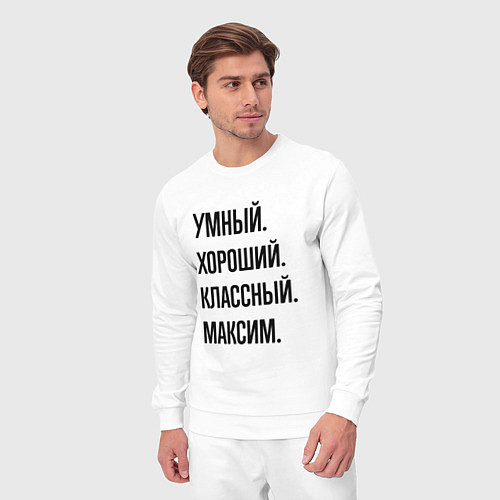 Мужской костюм Умный, хороший и классный Максим / Белый – фото 3