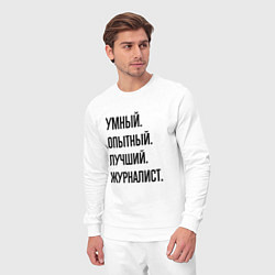 Костюм хлопковый мужской Умный, опытный и лучший журналист, цвет: белый — фото 2